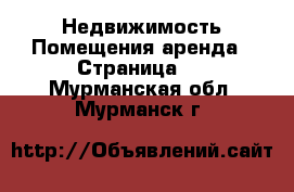 Недвижимость Помещения аренда - Страница 2 . Мурманская обл.,Мурманск г.